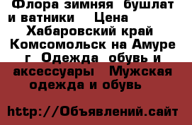 Флора зимняя (бушлат и ватники) › Цена ­ 3 500 - Хабаровский край, Комсомольск-на-Амуре г. Одежда, обувь и аксессуары » Мужская одежда и обувь   
